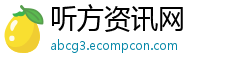 听方资讯网